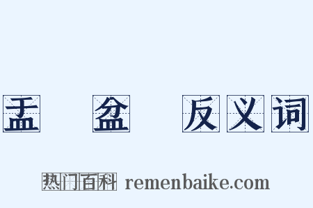 盂蘭盆會反义词是什么意思的图片